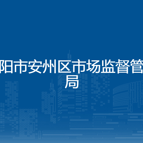 绵阳市安州区市场监督管理局