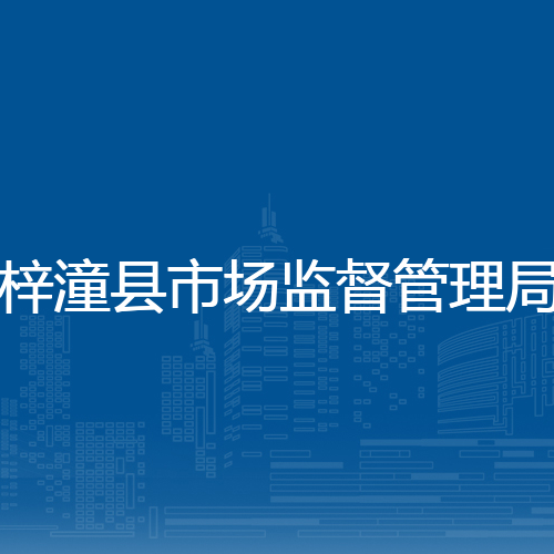 梓潼县市场监督管理局
