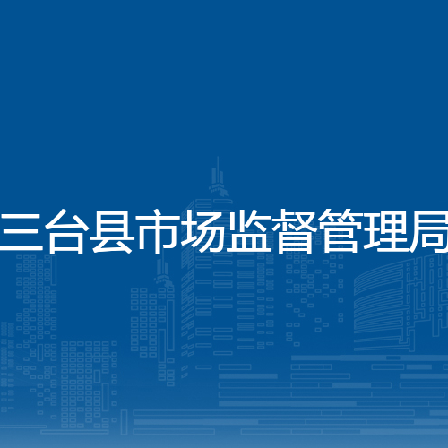 三台县市场监督管理局
