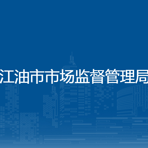江油市市场监督管理局