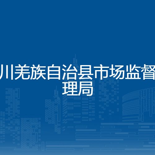 北川羌族自治县市场监督管理局