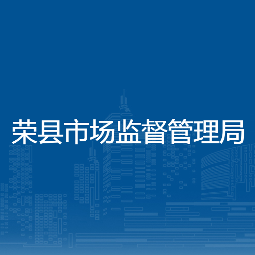 荣县市场监督管理局