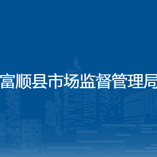 富顺县市场监督管理局