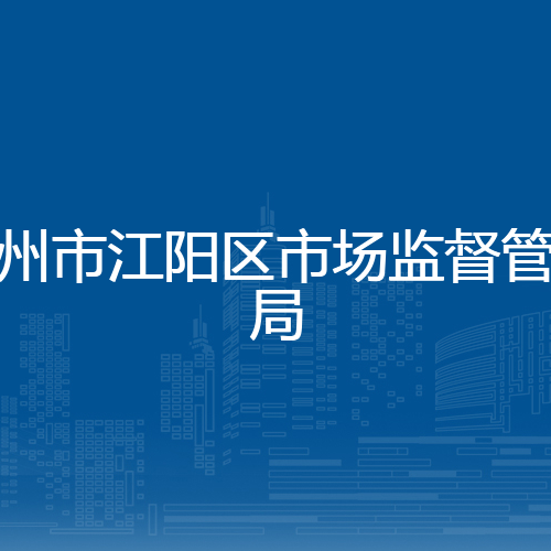 泸州市江阳区市场监督管理局