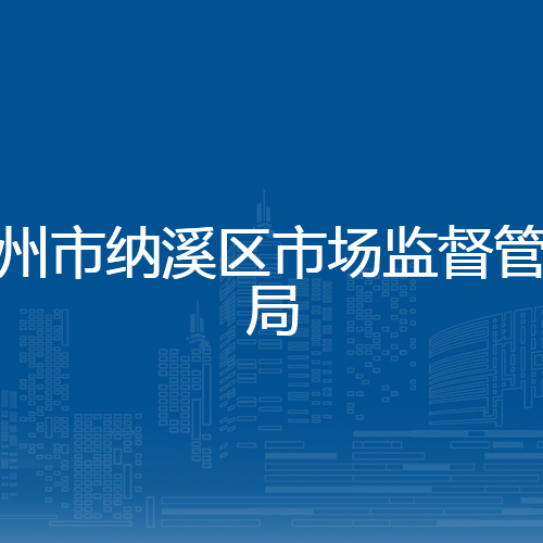泸州市纳溪区市场监督管理局