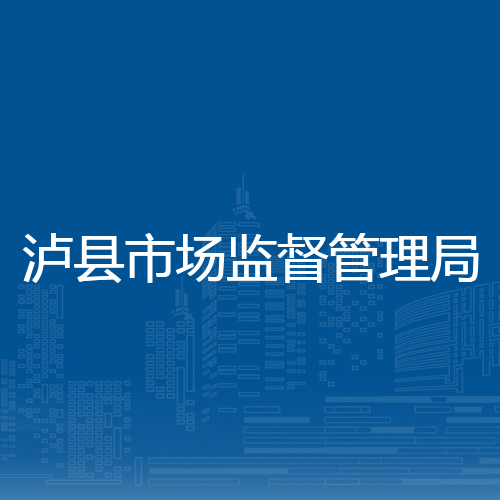 泸县市场监督管理局