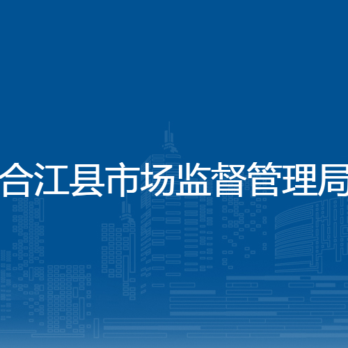 合江县市场监督管理局