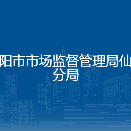绵阳市市场监督管理局仙海分局