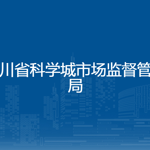四川省科学城市场监督管理局