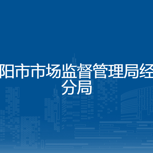 绵阳市市场监督管理局经开分局