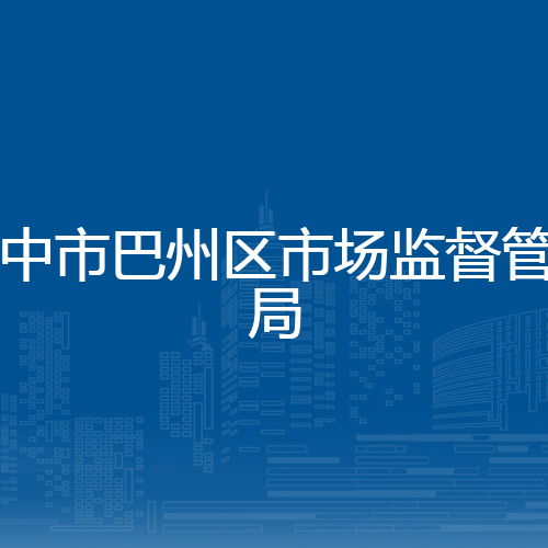 巴中市巴州区市场监督管理局
