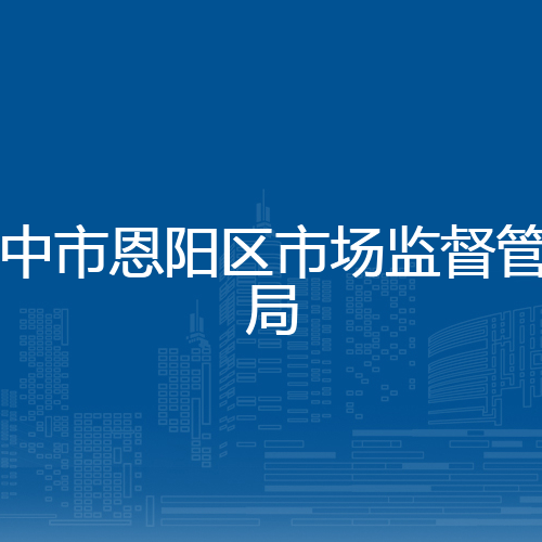 巴中市恩阳区市场监督管理局