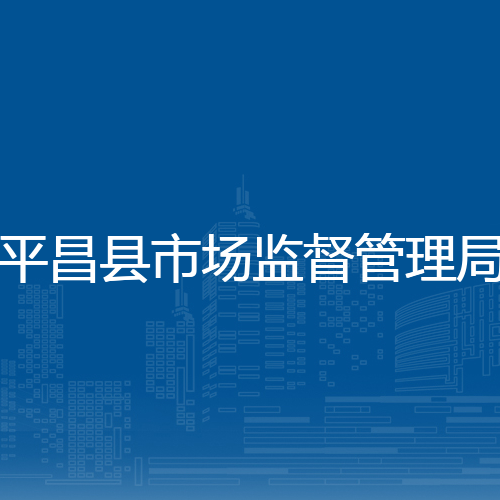 平昌县市场监督管理局