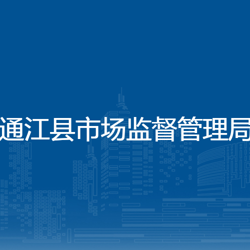 通江县市场监督管理局