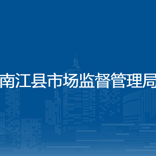 南江县市场监督管理局