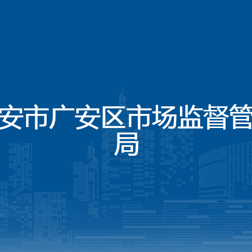 广安市广安区市场监督管理局