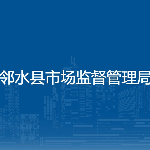 邻水县市场监督管理局