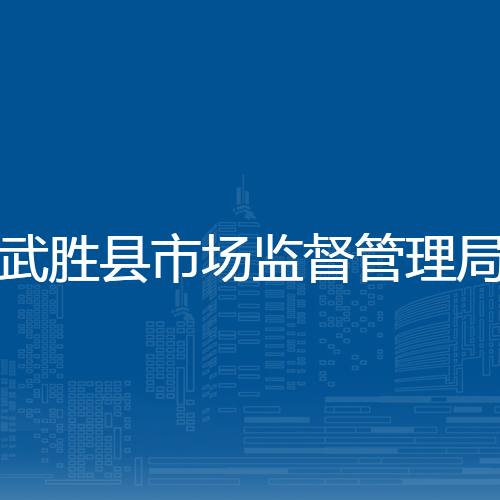武胜县市场监督管理局