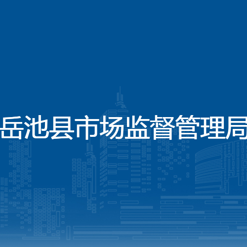 岳池县市场监督管理局