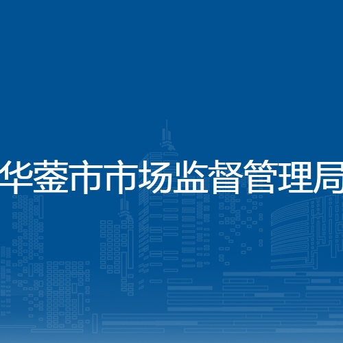 华蓥市市场监督管理局