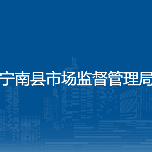宁南县市场监督管理局