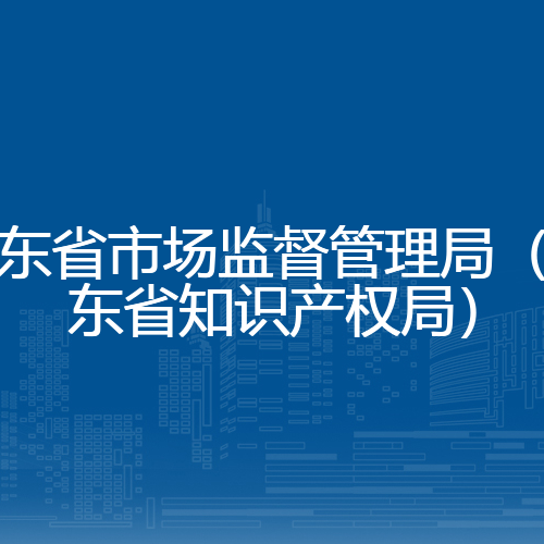 广东省市场监督管理局（广东省知识产权局）