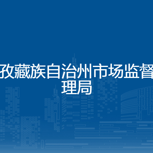 甘孜藏族自治州数据局