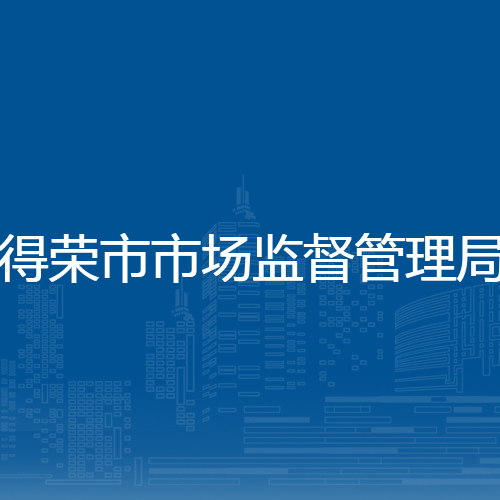 得荣县市场监督管理局