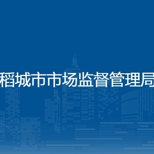 稻城县市场监督管理局