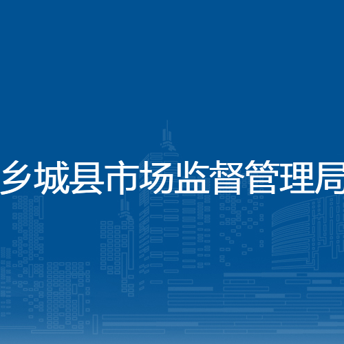 乡城县市场监督管理局
