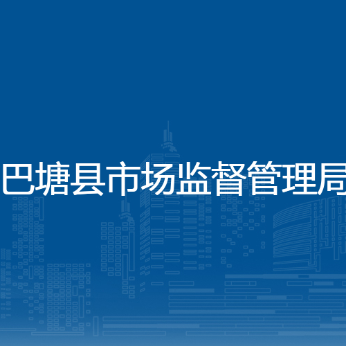 巴塘县市场监督管理局