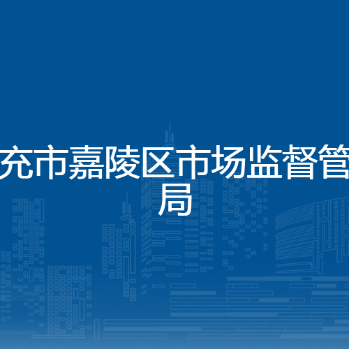 南充市嘉陵区市场监督管理局