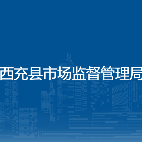 西充县市场监督管理局