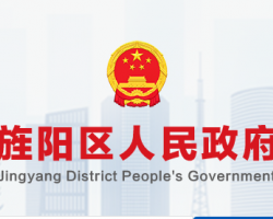 德阳市旌阳区信访局