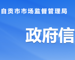 自贡市市场监督管理局