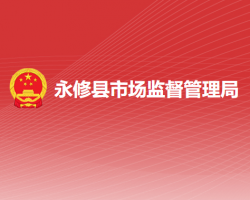 永修县市场监督管理局