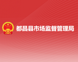 都昌县市场监督管理局