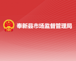 奉新县市场监督管理局