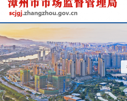 漳州市市场监督管理局