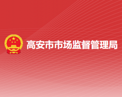 高安市市场监督管理局