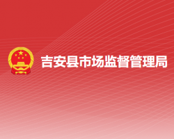 吉安县市场监督管理局