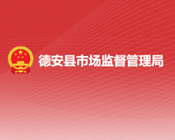 德安县市场监督管理局
