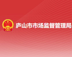 庐山市市场监督管理局