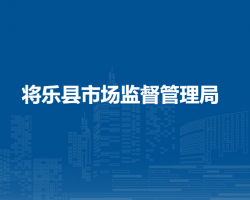 将乐县市场监督管理局(知识产权局)