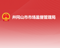 井冈山市市场监督管理局