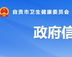 自贡市卫生健康委员会