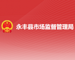 永丰县市场监督管理局