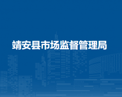 靖安县市场监督管理局