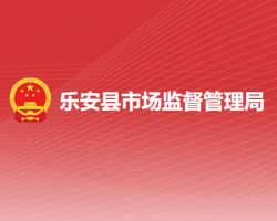 乐安县市场监督管理局
