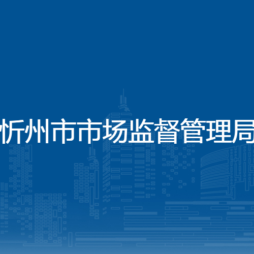 忻州市市场监督管理局